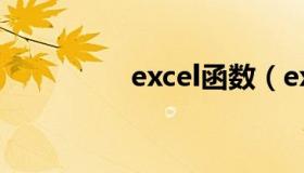 excel函数（excel排名）