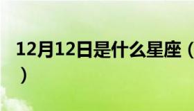 12月12日是什么星座（12月12日是什么星座）