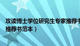 攻读博士学位研究生专家推荐书（攻读博士学位研究生专家推荐书范本）