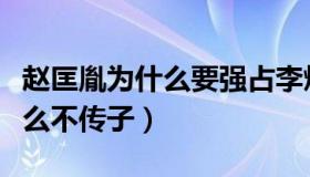 赵匡胤为什么要强占李煜的皇后（赵匡胤为什么不传子）