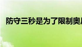 防守三秒是为了限制奥尼尔吗（防守三秒）