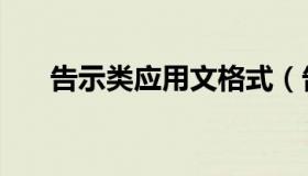 告示类应用文格式（告示类书写格式）