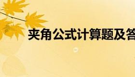 夹角公式计算题及答案（夹角公式）