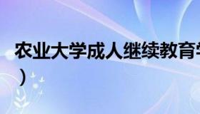 农业大学成人继续教育学院（农业大学排行榜）