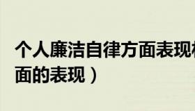 个人廉洁自律方面表现材料（个人廉洁自律方面的表现）