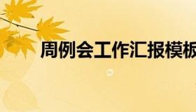 周例会工作汇报模板（周例会模板）