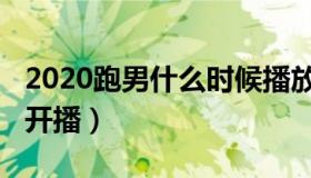 2020跑男什么时候播放（2020跑男什么时候开播）