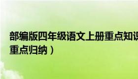 部编版四年级语文上册重点知识点（部编版四年级语文上册重点归纳）