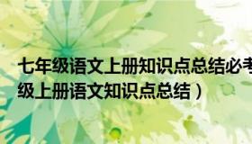 七年级语文上册知识点总结必考人教版（部编新人教版七年级上册语文知识点总结）