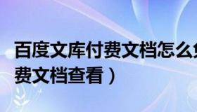 百度文库付费文档怎么免费导出（百度文库付费文档查看）