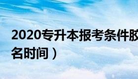 2020专升本报考条件胶州市（2020专升本报名时间）