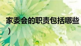 家委会的职责包括哪些（家委会的职责分工表）