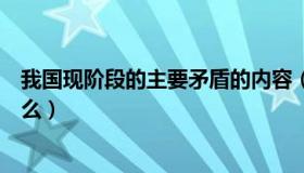 我国现阶段的主要矛盾的内容（我国现阶段的主要矛盾是什么）