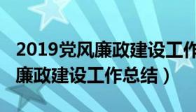 2019党风廉政建设工作汇报材料（2019党风廉政建设工作总结）