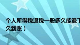 个人所得税退税一般多久能退下来（个人所得税退税一般多久到账）