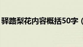 驿路梨花内容概括50字（驿路梨花内容概括）