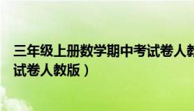 三年级上册数学期中考试卷人教版（三年级上册数学期中考试卷人教版）