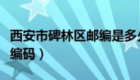 西安市碑林区邮编是多少（西安市碑林区邮政编码）