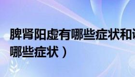 脾肾阳虚有哪些症状和调理方法（脾肾阳虚有哪些症状）