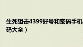 生死狙击4399好号和密码手机版（4399生死狙击好号和密码大全）