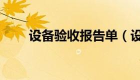 设备验收报告单（设备验收单模板）