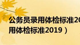 公务员录用体检标准2016140号（公务员录用体检标准2019）