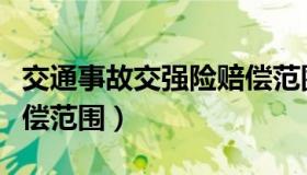 交通事故交强险赔偿范围（交通事故交强险赔偿范围）