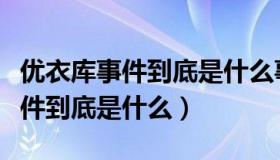 优衣库事件到底是什么事的主人公（优衣库事件到底是什么）