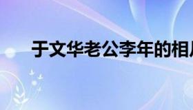 于文华老公李年的相片（于文华老公）