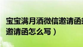 宝宝满月酒微信邀请函封面（宝宝满月酒微信邀请函怎么写）