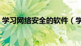 学习网络安全的软件（学习网络安全法心得）