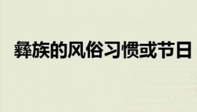 彝族的风俗习惯或节日（彝族的风俗习惯）