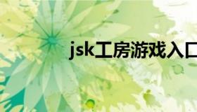 jsk工房游戏入口（jsk工房）