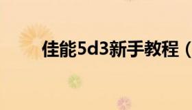 佳能5d3新手教程（佳能5d3参数）