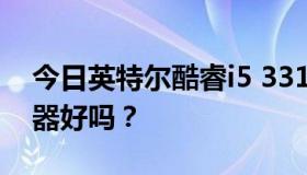 今日英特尔酷睿i5 3317u处理器比四核处理器好吗？