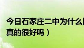 今日石家庄二中为什么比一中好（石家庄二中真的很好吗）