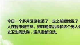 今日一个多月没见老婆了，走之前跟她说了一个多小时回男方家。老婆在外省，他一个人在我市做生意。她昨晚走后会和这个男人做那事吗？我才发现她回到家说天热，马上去卫生间洗澡，连头发都没洗。