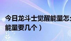 今日龙斗士觉醒能量怎么快速得（龙斗士觉醒能量要几个）