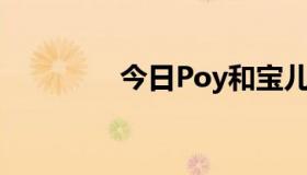 今日Poy和宝儿谁最漂亮？