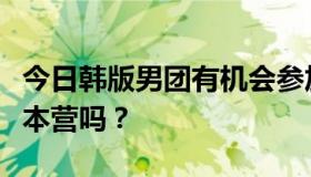 今日韩版男团有机会参加天天向上或者快乐大本营吗？