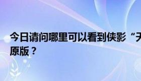 今日请问哪里可以看到侠影“天空的创造”这一章的闽南语原版？