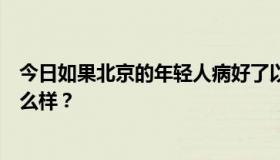 今日如果北京的年轻人病好了以后还坚持纠缠和殴打何会怎么样？