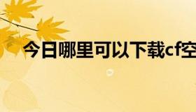 今日哪里可以下载cf空中跳跃视频文件？