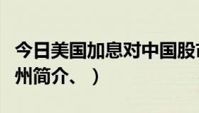 今日美国加息对中国股市有哪些影响（美国加州简介、）