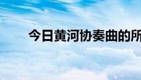 今日黄河协奏曲的所有部分叫什么？