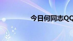 今日何同志QQ网站交友。