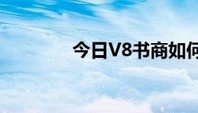 今日V8书商如何使用电脑？