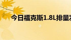 今日福克斯1.8L排量发动机油耗多少？