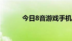 今日8音游戏手机可以下载吗？