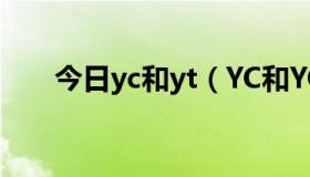 今日yc和yt（YC和YCW有什么区别）